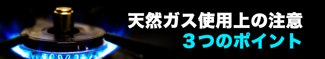 天然ガス使用上の注意３つのポイント