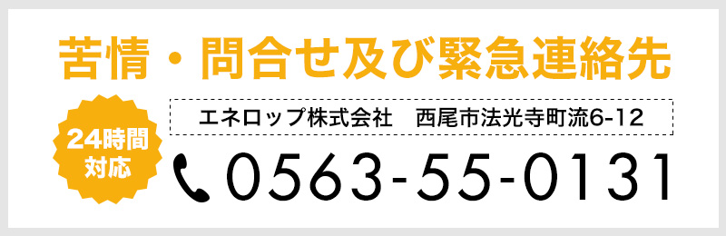 苦情・問合せ及び緊急連絡先